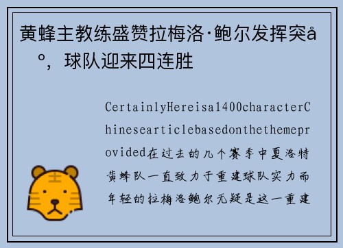 黄蜂主教练盛赞拉梅洛·鲍尔发挥突出，球队迎来四连胜