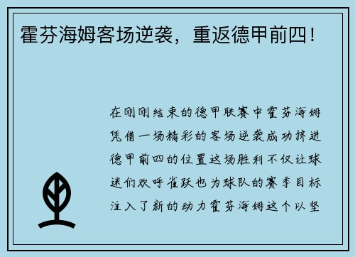 霍芬海姆客场逆袭，重返德甲前四！