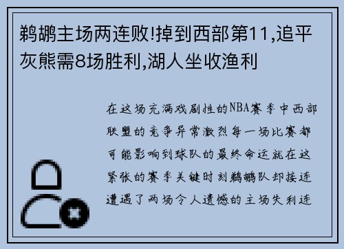 鹈鹕主场两连败!掉到西部第11,追平灰熊需8场胜利,湖人坐收渔利