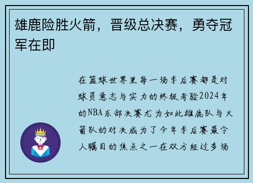 雄鹿险胜火箭，晋级总决赛，勇夺冠军在即