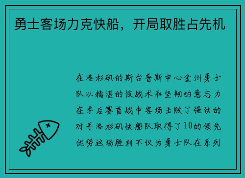 勇士客场力克快船，开局取胜占先机