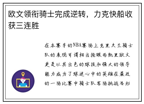 欧文领衔骑士完成逆转，力克快船收获三连胜