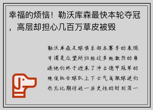 幸福的烦恼！勒沃库森最快本轮夺冠，高层却担心几百万草皮被毁