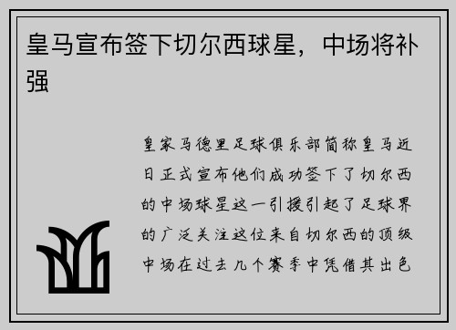 皇马宣布签下切尔西球星，中场将补强