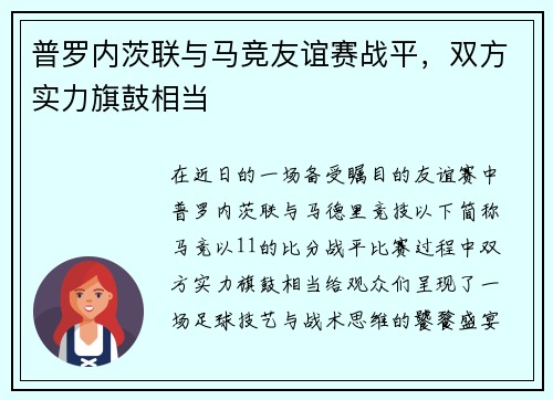 普罗内茨联与马竞友谊赛战平，双方实力旗鼓相当