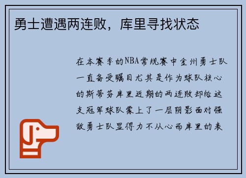 勇士遭遇两连败，库里寻找状态
