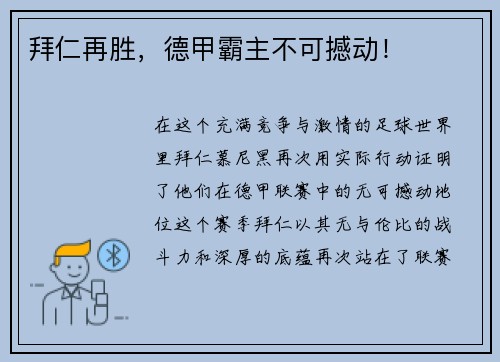 拜仁再胜，德甲霸主不可撼动！
