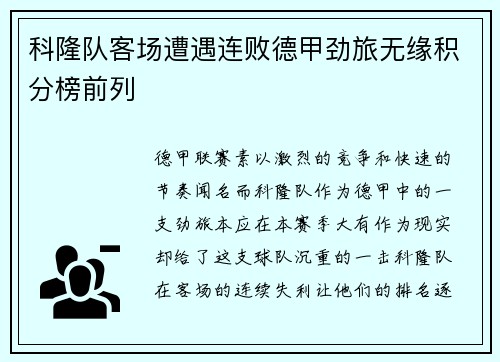 科隆队客场遭遇连败德甲劲旅无缘积分榜前列