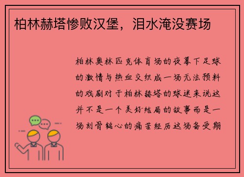 柏林赫塔惨败汉堡，泪水淹没赛场