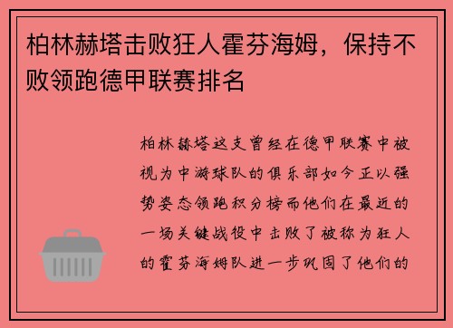 柏林赫塔击败狂人霍芬海姆，保持不败领跑德甲联赛排名