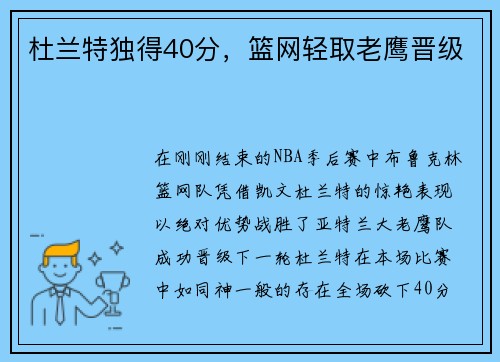 杜兰特独得40分，篮网轻取老鹰晋级