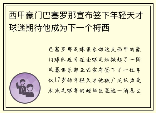 西甲豪门巴塞罗那宣布签下年轻天才球迷期待他成为下一个梅西