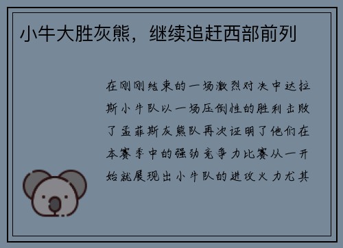 小牛大胜灰熊，继续追赶西部前列