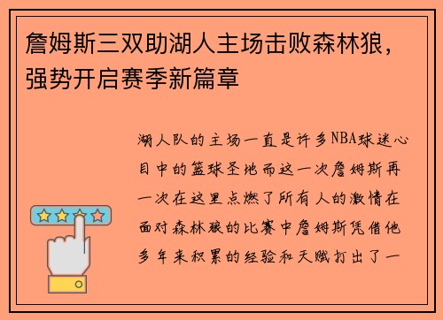 詹姆斯三双助湖人主场击败森林狼，强势开启赛季新篇章