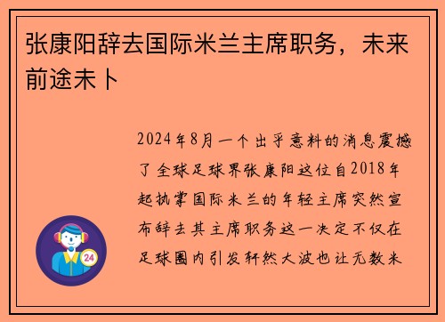 张康阳辞去国际米兰主席职务，未来前途未卜