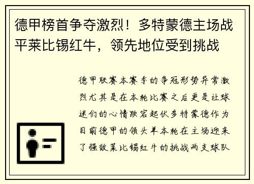 德甲榜首争夺激烈！多特蒙德主场战平莱比锡红牛，领先地位受到挑战