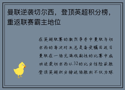 曼联逆袭切尔西，登顶英超积分榜，重返联赛霸主地位