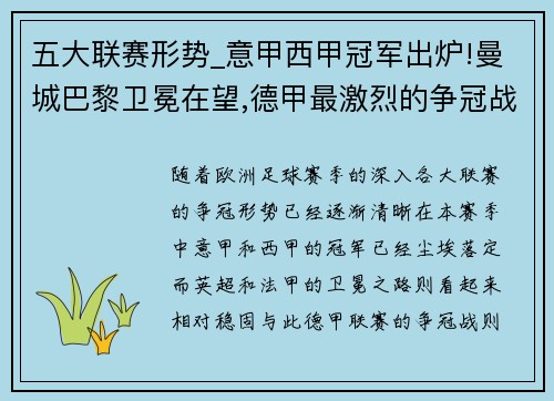 五大联赛形势_意甲西甲冠军出炉!曼城巴黎卫冕在望,德甲最激烈的争冠战来袭