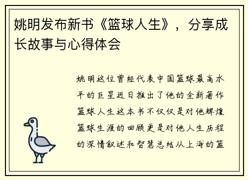 姚明发布新书《篮球人生》，分享成长故事与心得体会