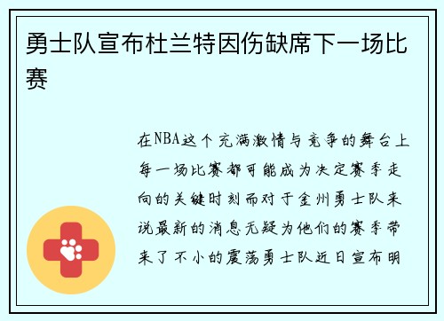 勇士队宣布杜兰特因伤缺席下一场比赛