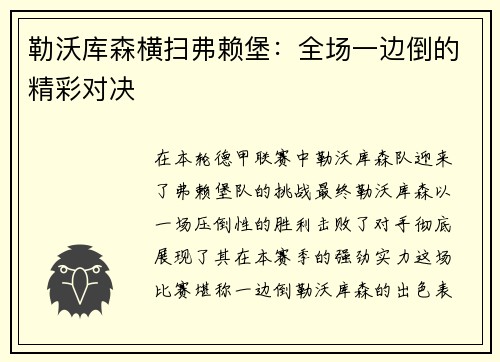 勒沃库森横扫弗赖堡：全场一边倒的精彩对决