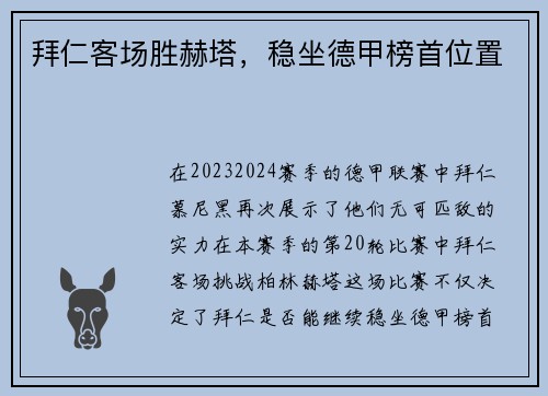 拜仁客场胜赫塔，稳坐德甲榜首位置