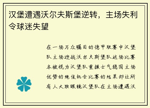 汉堡遭遇沃尔夫斯堡逆转，主场失利令球迷失望