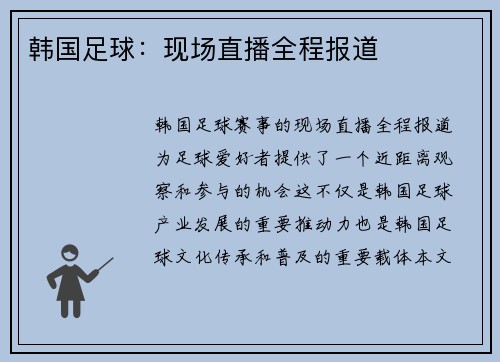 韩国足球：现场直播全程报道