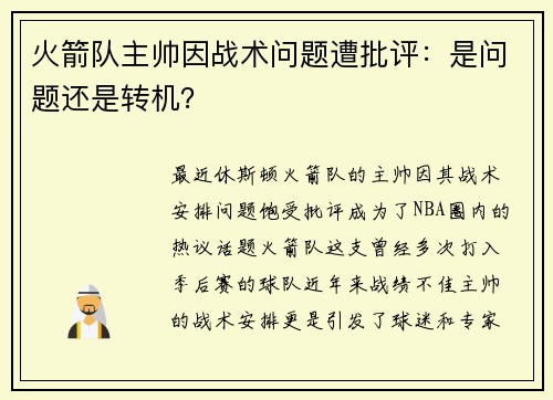 火箭队主帅因战术问题遭批评：是问题还是转机？