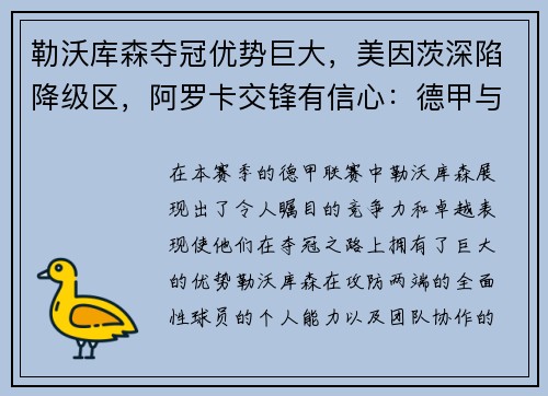 勒沃库森夺冠优势巨大，美因茨深陷降级区，阿罗卡交锋有信心：德甲与葡超联赛的风云变幻