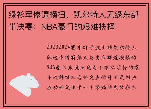 绿衫军惨遭横扫，凯尔特人无缘东部半决赛：NBA豪门的艰难抉择