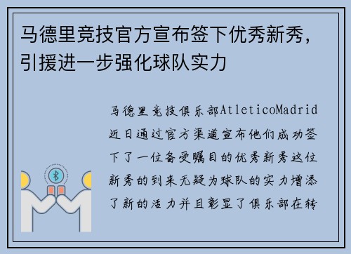 马德里竞技官方宣布签下优秀新秀，引援进一步强化球队实力