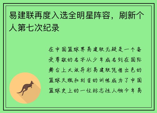 易建联再度入选全明星阵容，刷新个人第七次纪录