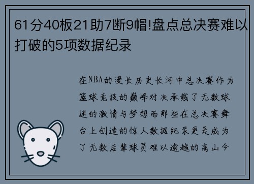 61分40板21助7断9帽!盘点总决赛难以打破的5项数据纪录