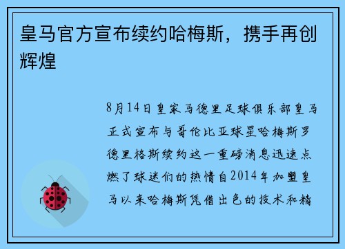 皇马官方宣布续约哈梅斯，携手再创辉煌