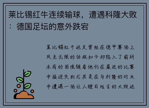 莱比锡红牛连续输球，遭遇科隆大败：德国足坛的意外跌宕