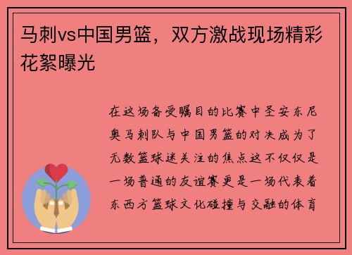马刺vs中国男篮，双方激战现场精彩花絮曝光