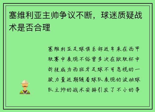 塞维利亚主帅争议不断，球迷质疑战术是否合理
