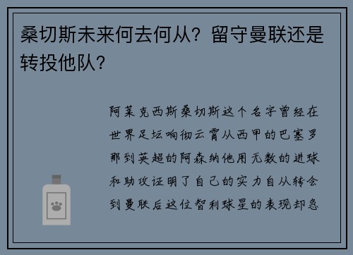 桑切斯未来何去何从？留守曼联还是转投他队？