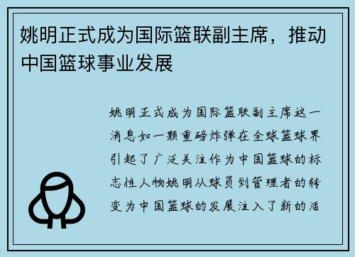姚明正式成为国际篮联副主席，推动中国篮球事业发展