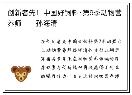 创新者先！中国好饲料·第9季动物营养师——孙海清