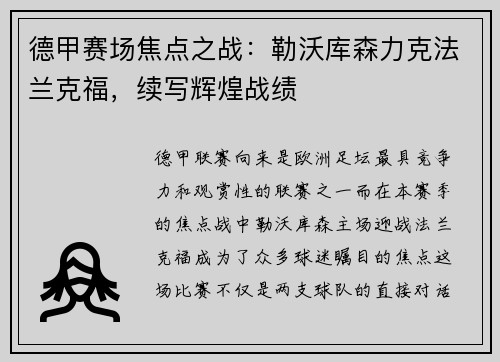 德甲赛场焦点之战：勒沃库森力克法兰克福，续写辉煌战绩
