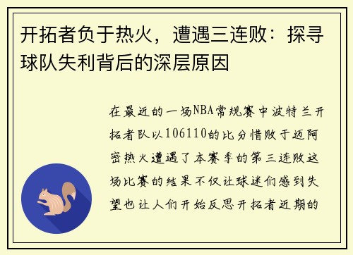 开拓者负于热火，遭遇三连败：探寻球队失利背后的深层原因