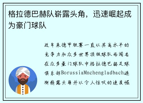 格拉德巴赫队崭露头角，迅速崛起成为豪门球队