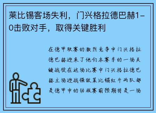 莱比锡客场失利，门兴格拉德巴赫1-0击败对手，取得关键胜利