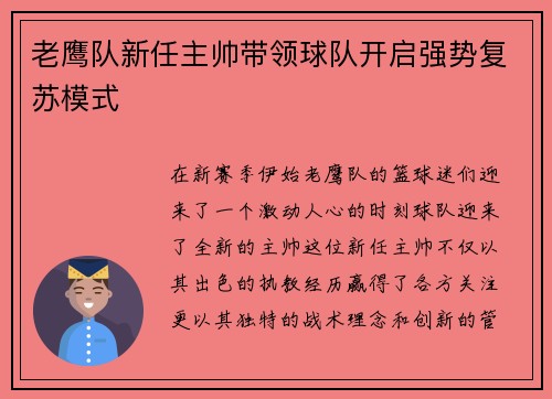 老鹰队新任主帅带领球队开启强势复苏模式