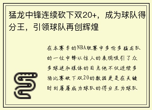 猛龙中锋连续砍下双20+，成为球队得分王，引领球队再创辉煌