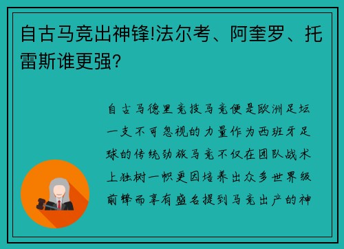自古马竞出神锋!法尔考、阿奎罗、托雷斯谁更强？