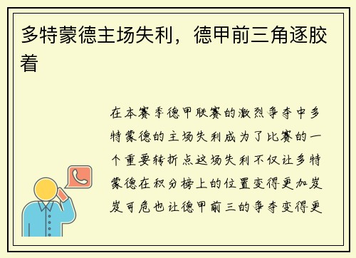 多特蒙德主场失利，德甲前三角逐胶着