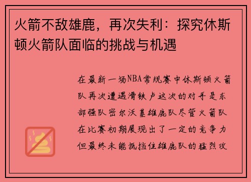 火箭不敌雄鹿，再次失利：探究休斯顿火箭队面临的挑战与机遇